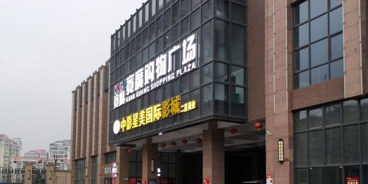 宽广购物商场(兴隆九龙城店)