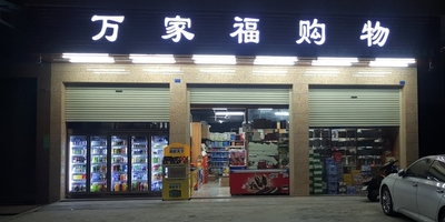 旺家福购物(金沟街店)