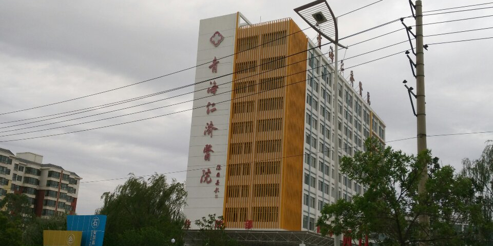 青海仁济医院
