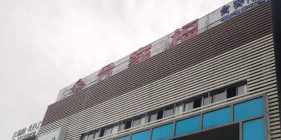 全家福(涛峰路店)