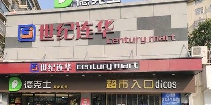 世纪连华(华容城市广场店)