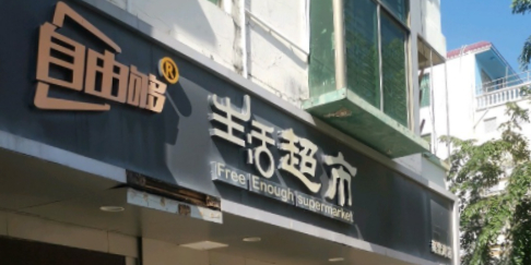 自由够生活超市(海棠湾店)