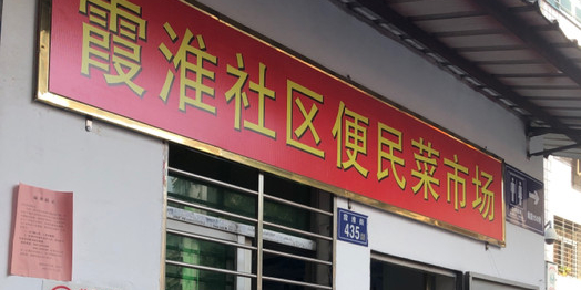 霞淮社区便民菜市场