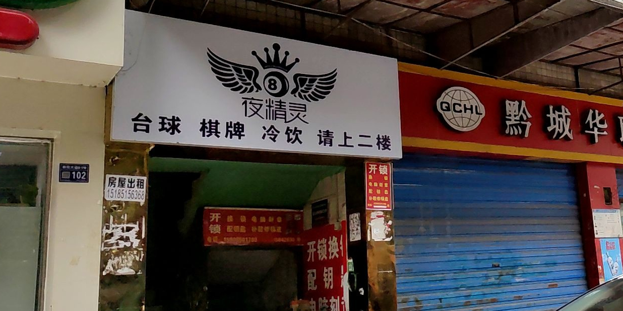 夜精灵台球俱乐部(贵阳轮胎厂店)