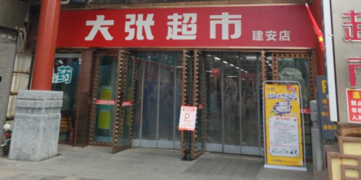 大张量贩(建安店)