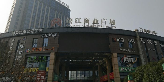 滨江商业广场