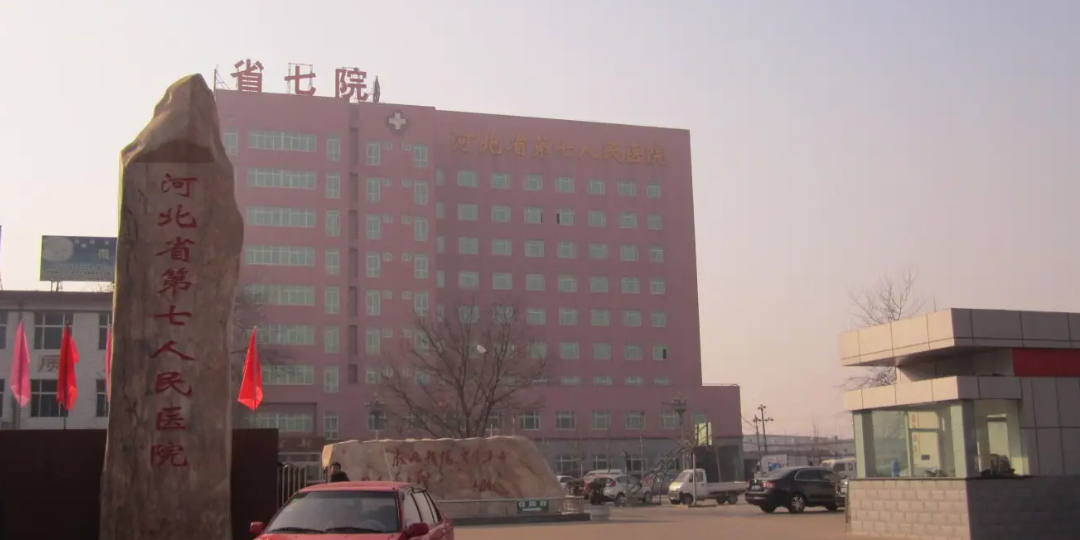 河北省第七人民医院