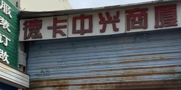 德卡中兴商厦