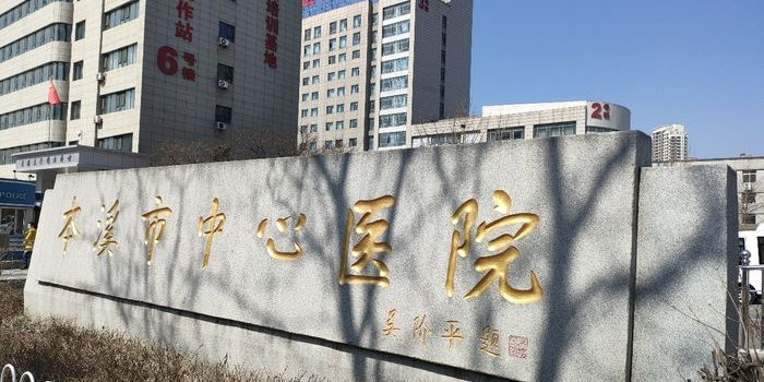 本溪市中心医院