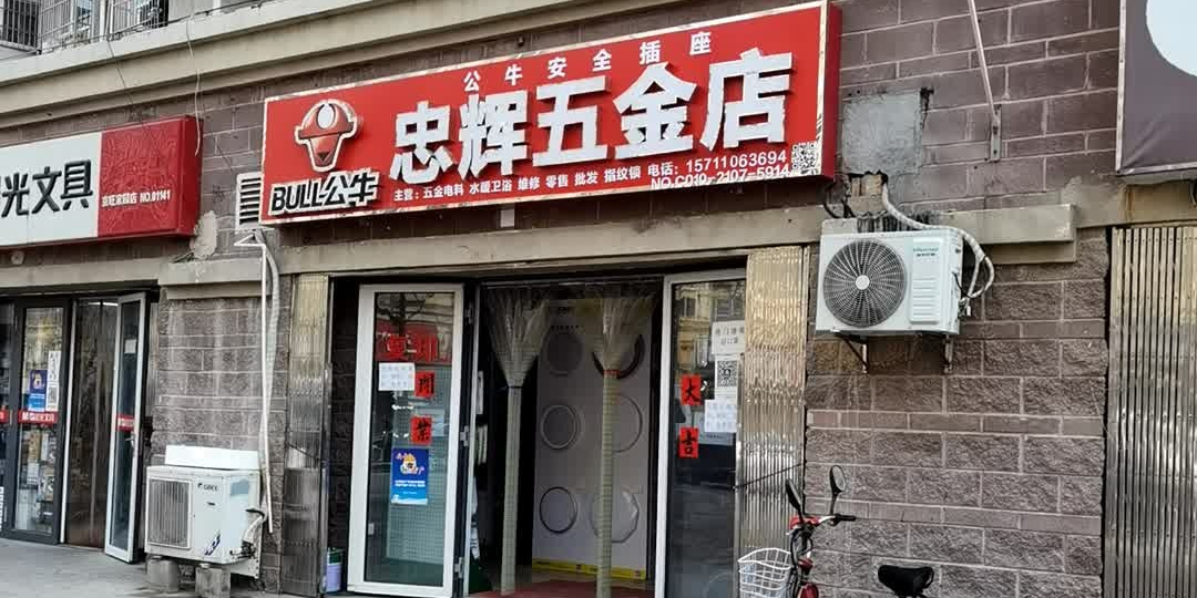 忠辉五金店