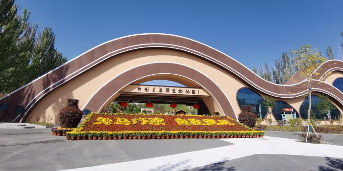 神州荒漠野生动物园