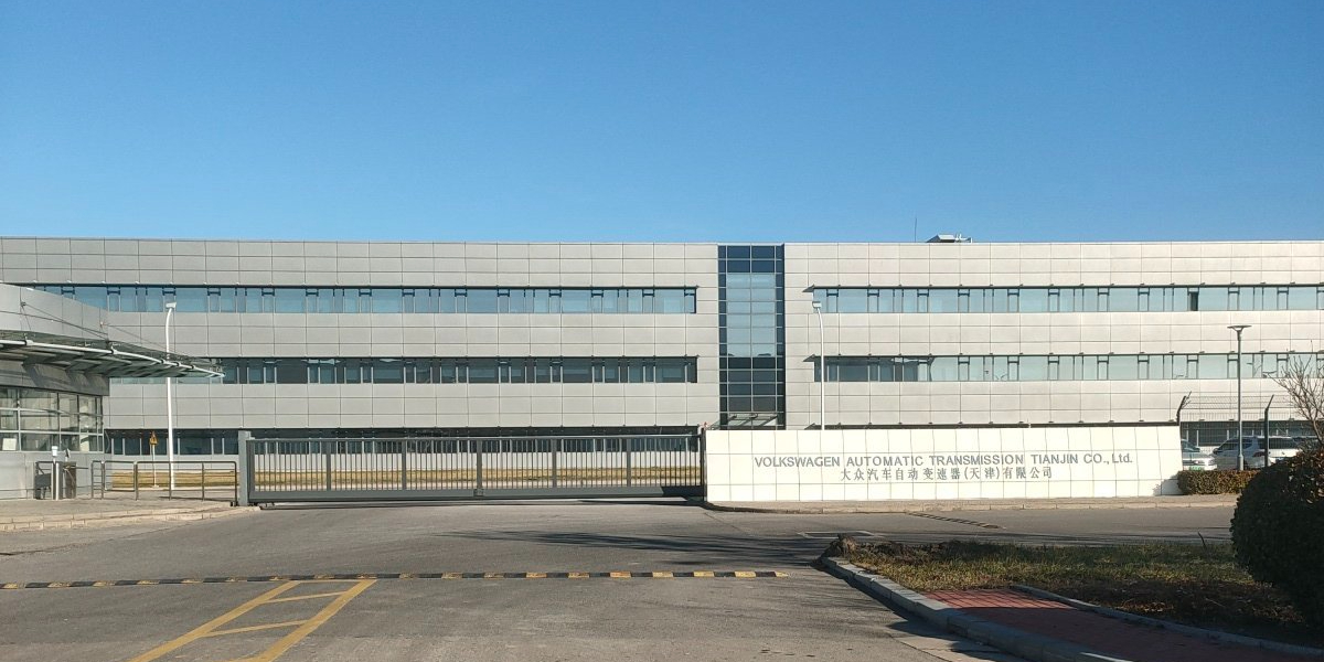 大众汽车自动变速器有限公司