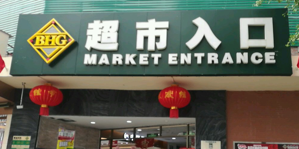 北京华联生活超市(东山店)