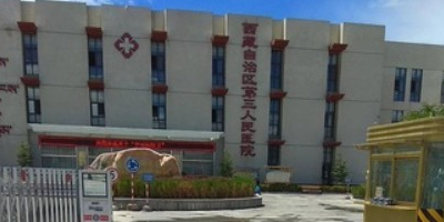 西藏自治区第三人民医院