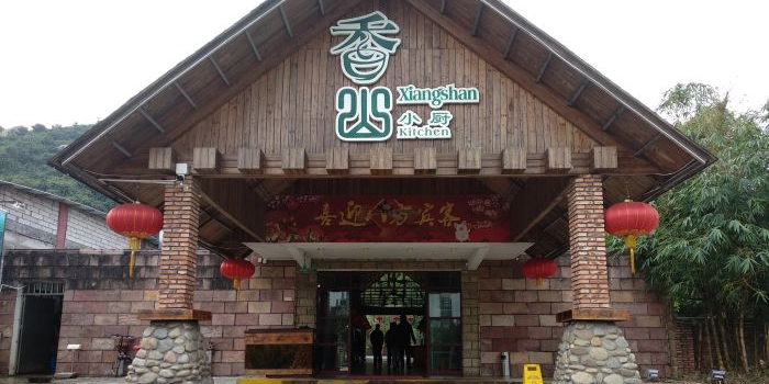 香山小厨(南联路店)