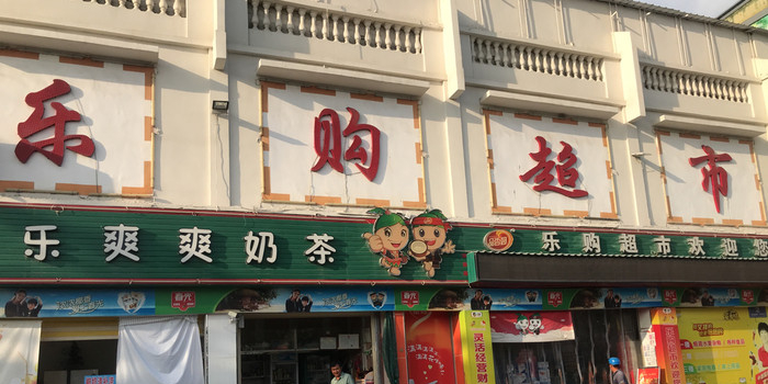 乐购超市(兴滨一巷店)