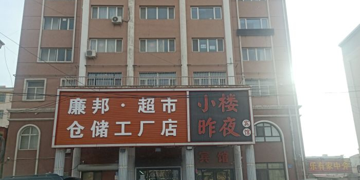 廉邦超市仓储工厂店