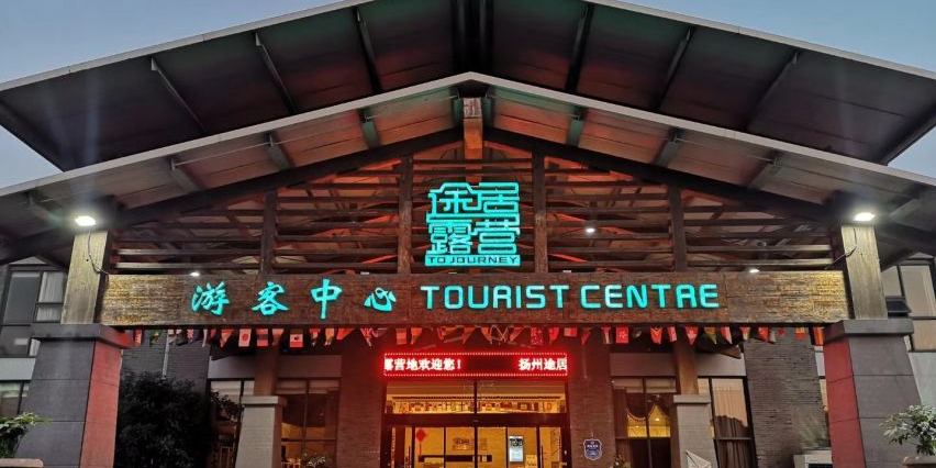 途居扬州瓜洲露营地