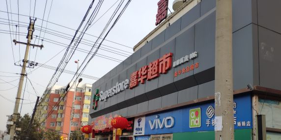 及嘉华超市(昂昂溪区店)