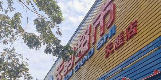天韵超市(天涯店)