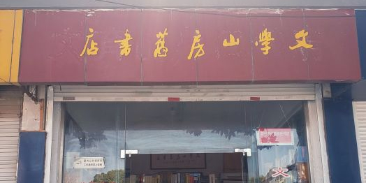 文文山房旧书店