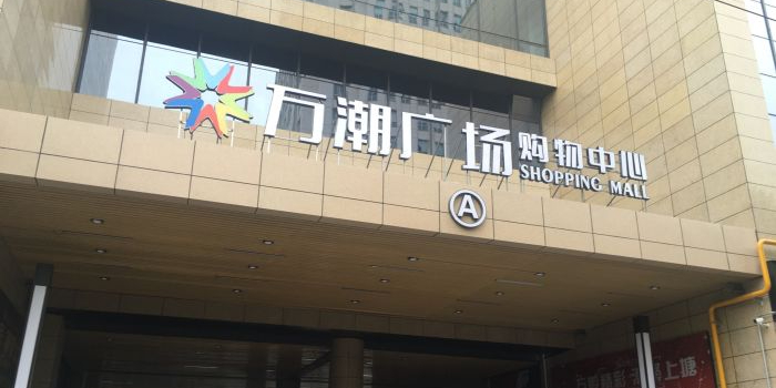 永嘉万潮购物中心店(万潮广场购物中心店)