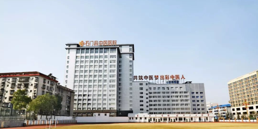 石门县中医医院