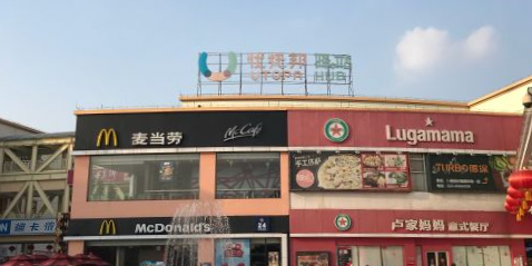 长兴购物中心