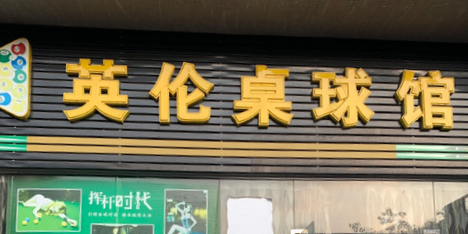 英伦桌球馆(广弘大厦店)
