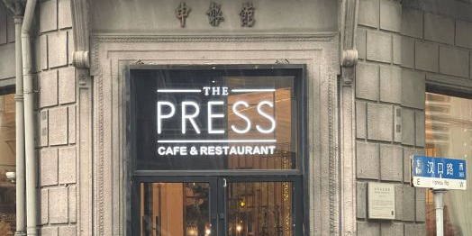 THE PRESS(申报馆店)
