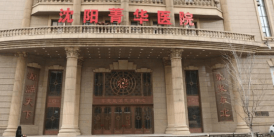 沈阳菁华医院(中山院区)