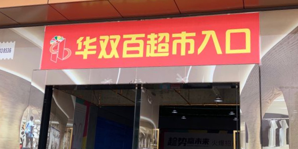 华双百超市(帝景新天地店)