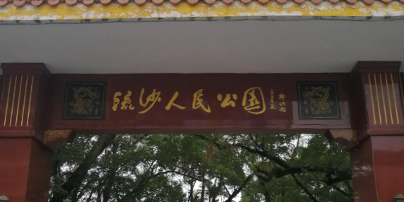 流沙人民公园