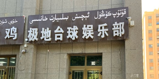 极地台球俱乐部