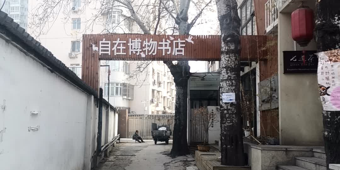 自在博物书(五道口店)