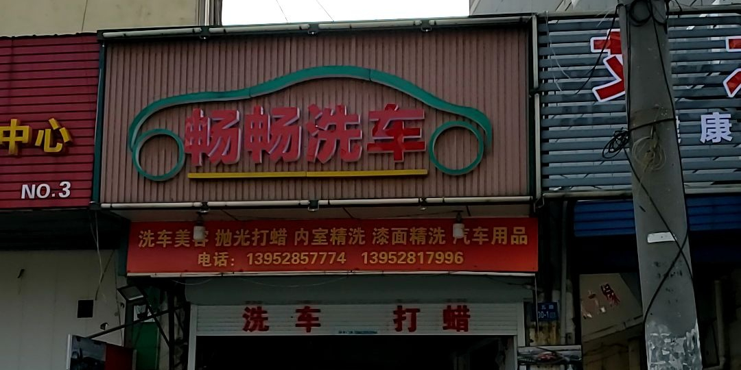 畅畅洗车