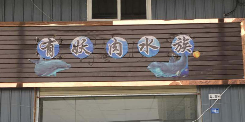 有妖肉水族
