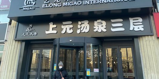 上元·洗浴汗蒸