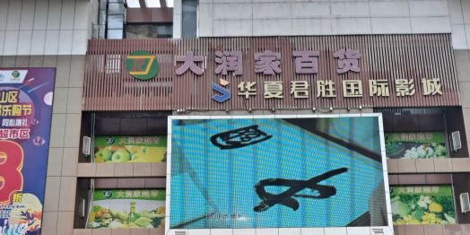 莹展荟广场(金宜广场店)