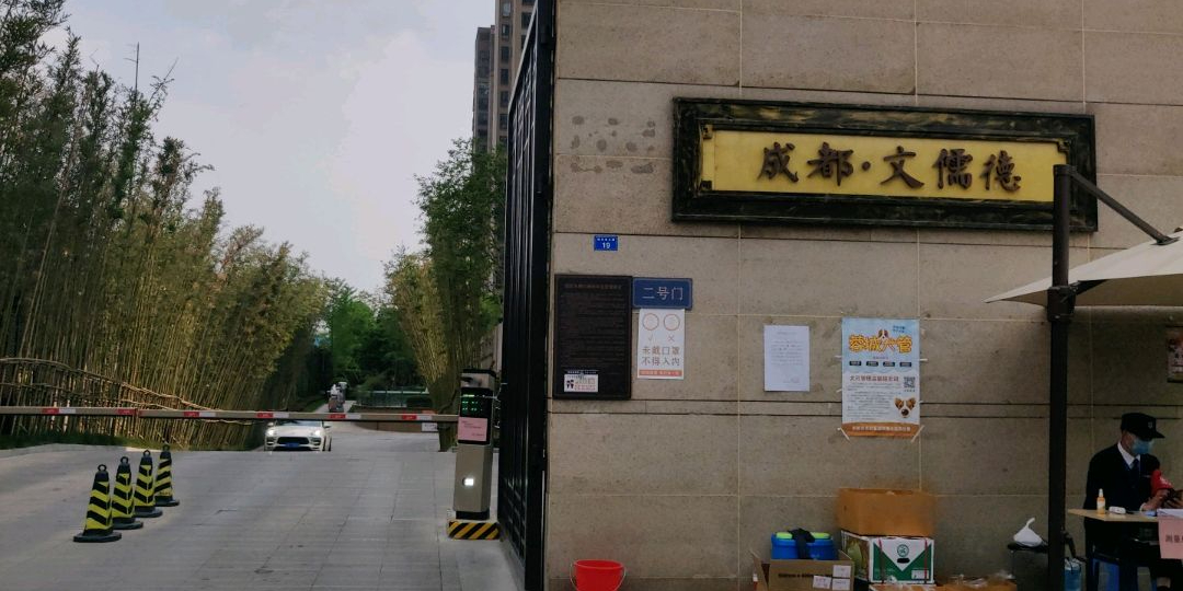 成都文儒德