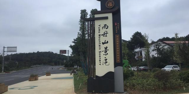 雨母山风景区