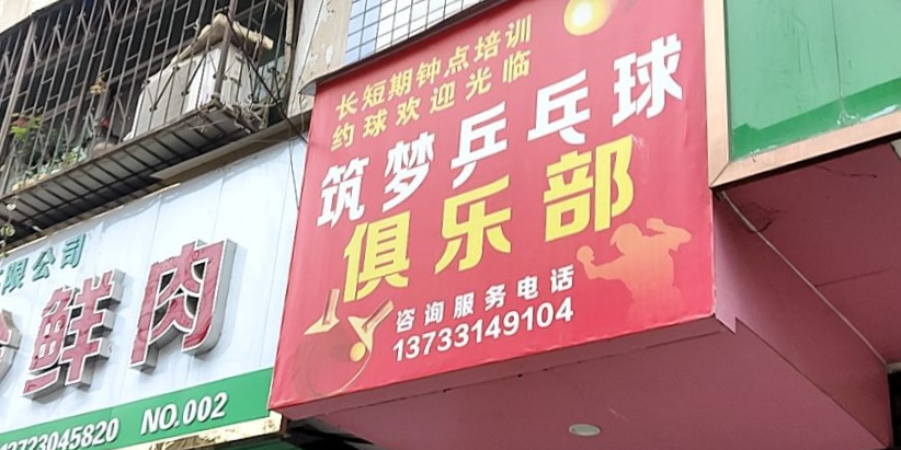 筑梦乒乓球俱乐部
