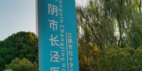 江阴长泾医院