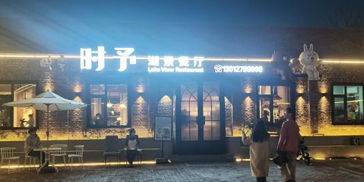 时予湖景餐厅环境