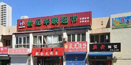 世纪联华生活超市(安顺道店)