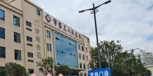 六盘水市第三人民医院