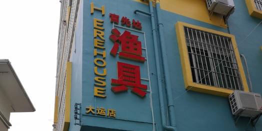富先达渔具(大运店)