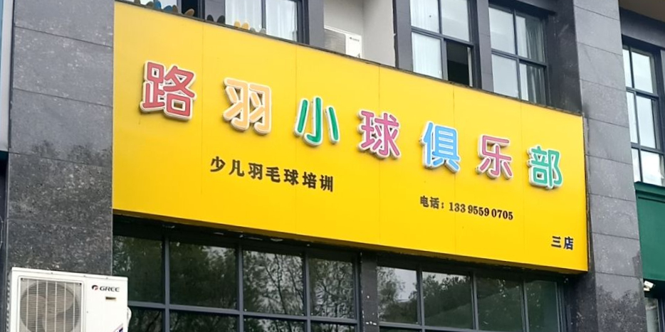 路羽毛小球马俱部(三店)