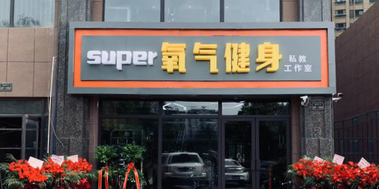 super氧气健身私教工作室