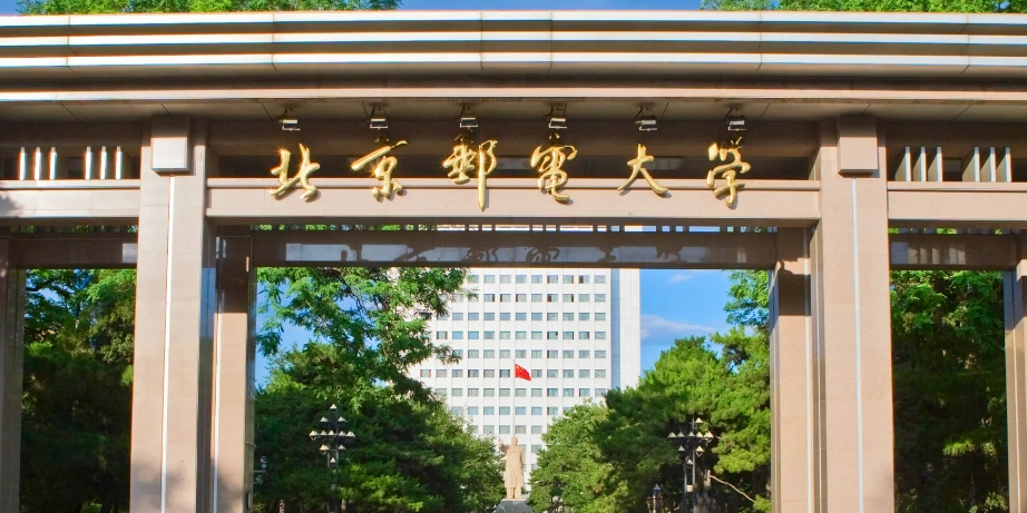 北京邮电大学